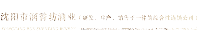 东北散白酒_代理人参酒_加盟散白酒-沈阳市润香坊酒厂